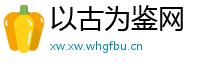 以古为鉴网